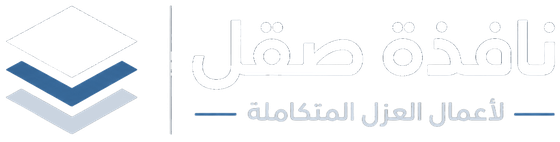 نافذة صقل لأعمال العزل المتكاملة
